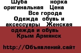 Шуба Saga Mink норка оригинальная › Цена ­ 55 000 - Все города Одежда, обувь и аксессуары » Женская одежда и обувь   . Крым,Армянск